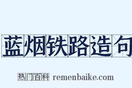 蓝烟铁路造句是什么意思的图片